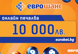 КОЙТО ИГРАЕ – ПЕЧЕЛИ С ЕВРОШАНС