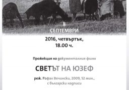 “СВЕТЪТ НА ЮЗЕФ”