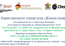 ПЪРВИ ШАХМАТЕН ТУРНИР КУПА „ЖЕНСКИ ПАЗАР“