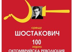 “Сталин срещу Шостакович” – един различен и неочакван прочит на 100 години от историята