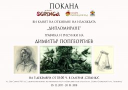 “Дипломиране” една идея за изложба на Димитър Попгеоргиев 30 години по-късно