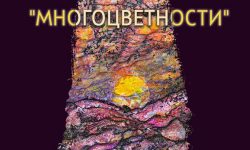 „Многоцветности“ в галерия „Сердика“ – изложба живопис на Даниел Динев
