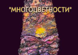 „Многоцветности“ в галерия „Сердика“ – изложба живопис на Даниел Динев