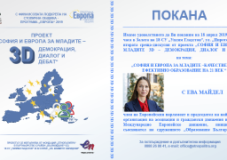 Ученици от район „Възраждане“ ще дискутират с Ева Майдел по темата „София и Европа за младите – образованието на 21 век  – качествено и ефективно“