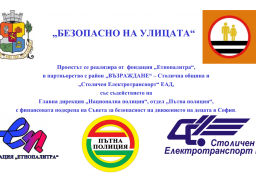 ДЕЦА ЩЕ УЧАТ ПРАВИЛАТА ЗА ДВИЖЕНИЕ С ВИДЕОМАТЕРИАЛИ ПО ПРОЕКТ “БЕЗОПАСНО НА УЛИЦАТА”