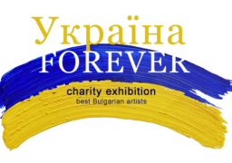 “Україна Forever” мащабна благотворителната  акция на 40 български художници