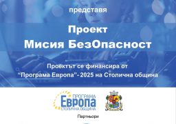 Децата са във фокуса на проекта „Мисия БезОпасност“, който стартира в район „Панчарево“-СО