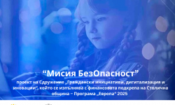 Сдружение „Граждански инициативи, дигитализация и иновации“ стартира проект „Мисия БезОпасност“ по Програма „Европа“ 2025 на Столична община