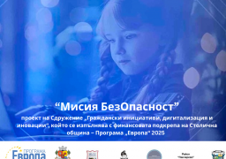 Сдружение „Граждански инициативи, дигитализация и иновации“ стартира проект „Мисия БезОпасност“ по Програма „Европа“ 2025 на Столична община